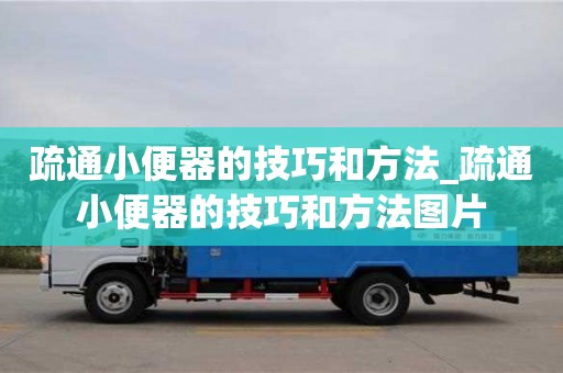 貴陽疏通小便器的技巧和方法_疏通小便器的技巧和方法圖片