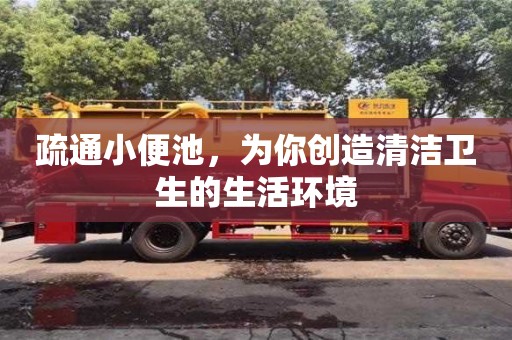 重慶疏通小便池，為你創造清潔衛生的生活環境