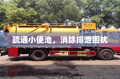 重慶疏通小便池，消除排泄困擾
