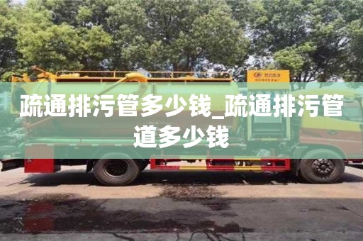 疏通排污管多少錢_疏通排污管道多少錢