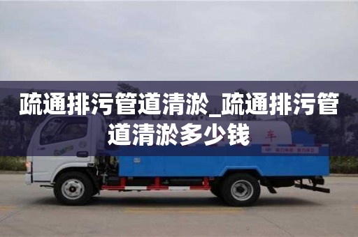 疏通排污管道清淤_疏通排污管道清淤多少錢