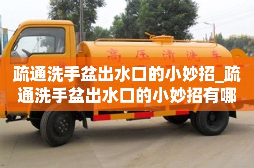 疏通洗手盆出水口的小妙招_疏通洗手盆出水口的小妙招有哪些