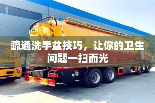 紹興疏通洗手盆技巧，讓你的衛生問題一掃而光