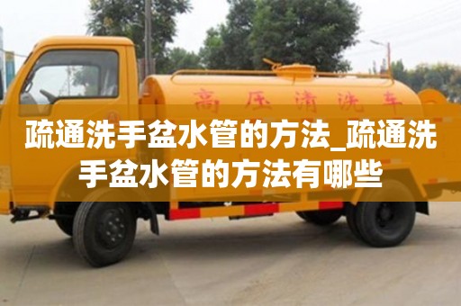 疏通洗手盆水管的方法_疏通洗手盆水管的方法有哪些