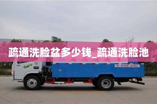 北京疏通洗臉盆多少錢_疏通洗臉池