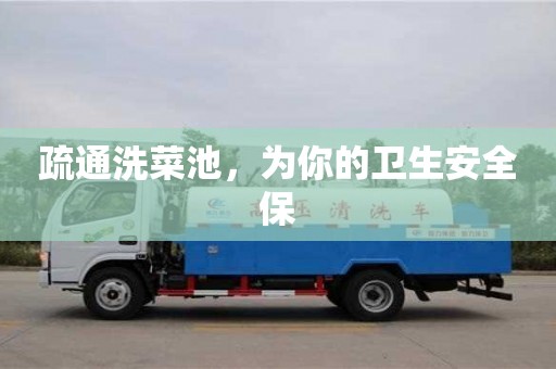 北京疏通洗菜池，為你的衛生安全保