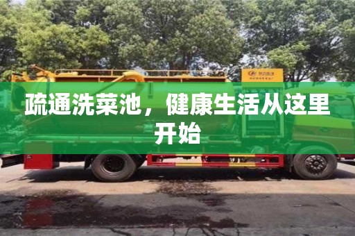 北京疏通洗菜池，健康生活從這里開始