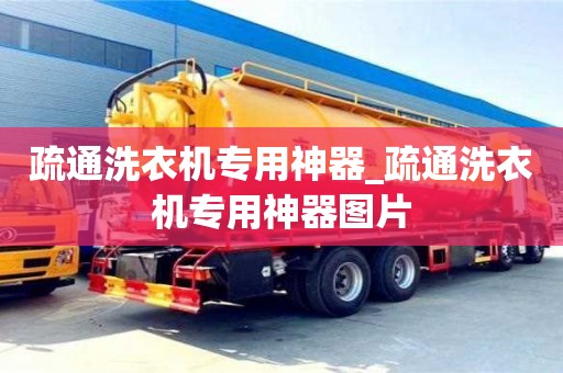北京疏通洗衣機專用神器_疏通洗衣機專用神器圖片