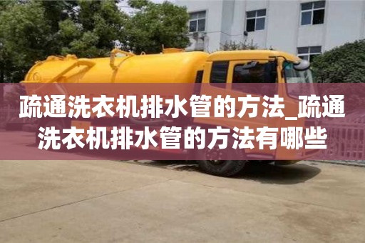 寧波疏通洗衣機(jī)排水管的方法_疏通洗衣機(jī)排水管的方法有哪些