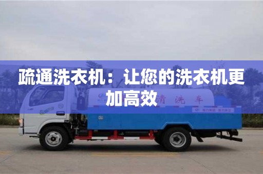 北京疏通洗衣機：讓您的洗衣機更加高效
