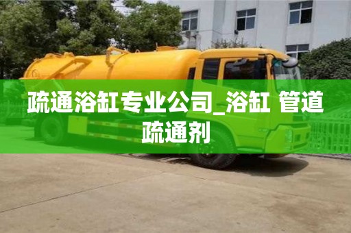 北京疏通浴缸專業公司_浴缸 管道疏通劑