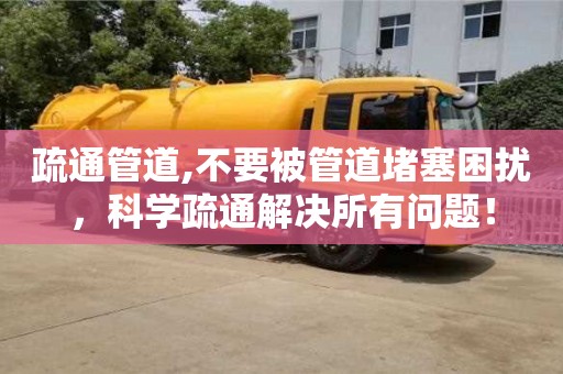 廈門疏通管道,不要被管道堵塞困擾，科學疏通解決所有問題！