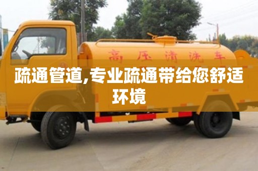 北京疏通管道,專業疏通帶給您舒適環境