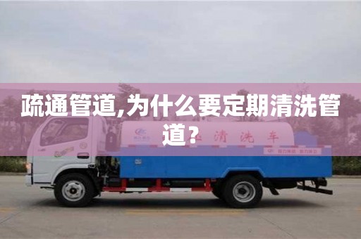 北京疏通管道,為什么要定期清洗管道？