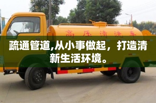 北京疏通管道,從小事做起，打造清新生活環(huán)境。