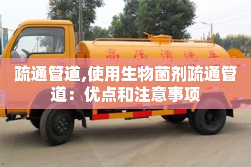 北京疏通管道,使用生物菌劑疏通管道：優點和注意事項