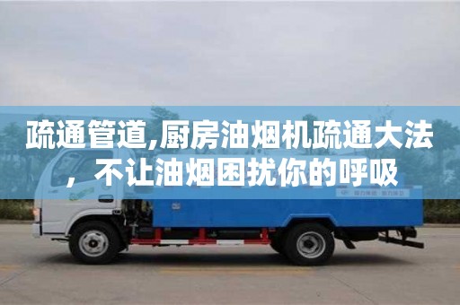天津疏通管道,廚房油煙機疏通大法，不讓油煙困擾你的呼吸