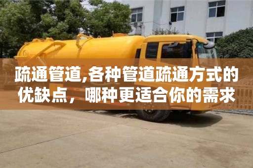 蘇州疏通管道,各種管道疏通方式的優缺點，哪種更適合你的需求？