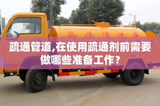 北京疏通管道,在使用疏通劑前需要做哪些準備工作？