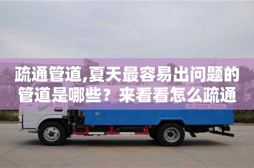 北京疏通管道,夏天最容易出問題的管道是哪些？來看看怎么疏通！