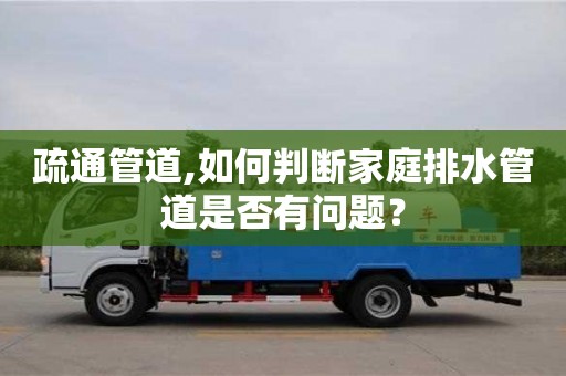 重慶疏通管道,如何判斷家庭排水管道是否有問題？