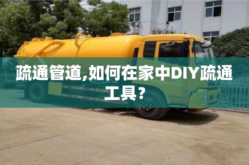 北京疏通管道,如何在家中DIY疏通工具？