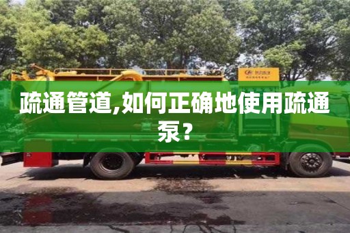 疏通管道,如何正確地使用疏通泵？