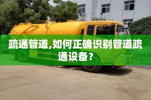 疏通管道,如何正確識別管道疏通設備？