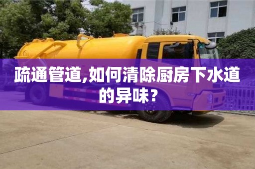 廈門疏通管道,如何清除廚房下水道的異味？