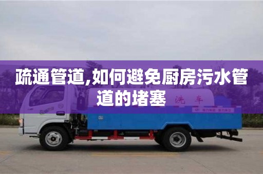 北京疏通管道,如何避免廚房污水管道的堵塞