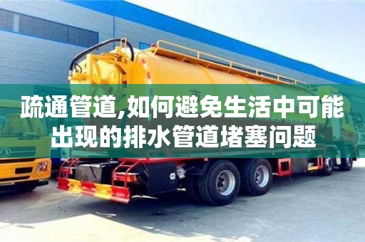 重慶疏通管道,如何避免生活中可能出現的排水管道堵塞問題