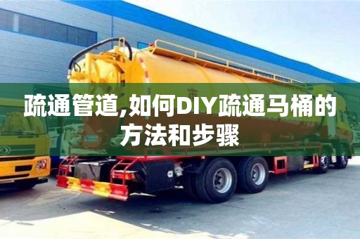 重慶疏通管道,如何DIY疏通馬桶的方法和步驟