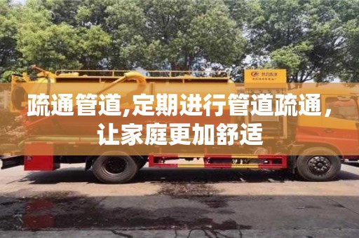天津疏通管道,定期進行管道疏通，讓家庭更加舒適