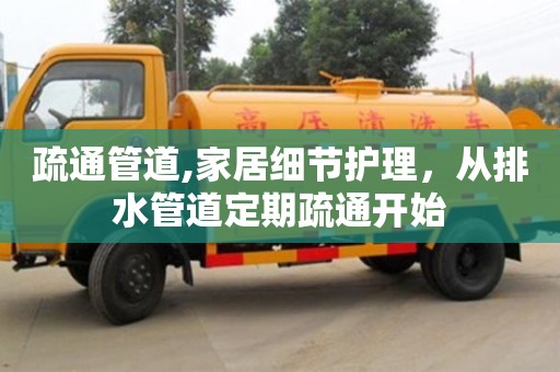 天津疏通管道,家居細節護理，從排水管道定期疏通開始