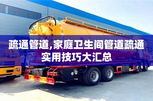 紹興疏通管道,家庭衛(wèi)生間管道疏通實(shí)用技巧大匯總