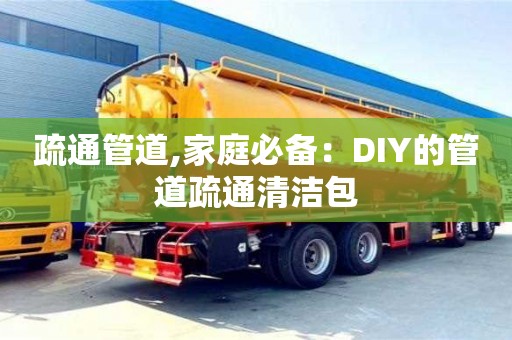 北京疏通管道,家庭必備：DIY的管道疏通清潔包