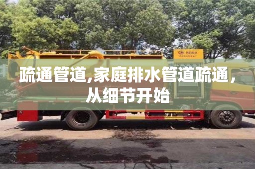 紹興疏通管道,家庭排水管道疏通，從細(xì)節(jié)開始