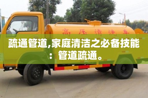 北京疏通管道,家庭清潔之必備技能：管道疏通。