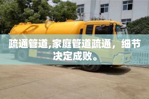 北京疏通管道,家庭管道疏通，細節(jié)決定成敗。