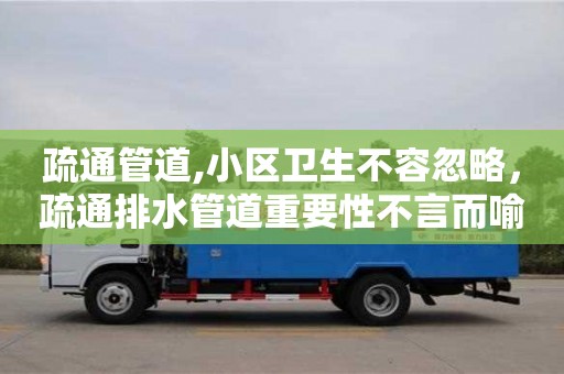 天津疏通管道,小區衛生不容忽略，疏通排水管道重要性不言而喻