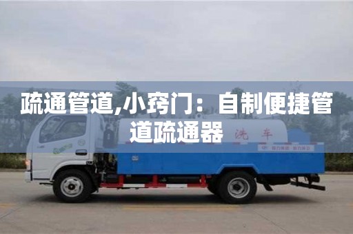 疏通管道,小竅門：自制便捷管道疏通器