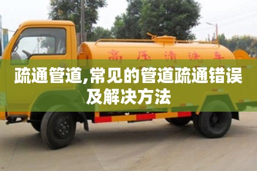 北京疏通管道,常見的管道疏通錯(cuò)誤及解決方法