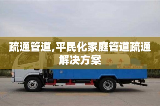 紹興疏通管道,平民化家庭管道疏通解決方案