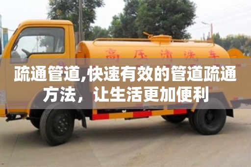 疏通管道,快速有效的管道疏通方法，讓生活更加便利