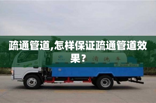 貴陽疏通管道,怎樣保證疏通管道效果？