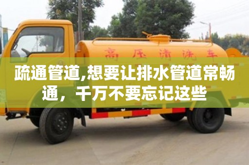 天津疏通管道,想要讓排水管道常暢通，千萬不要忘記這些
