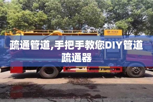 北京疏通管道,手把手教您DIY管道疏通器