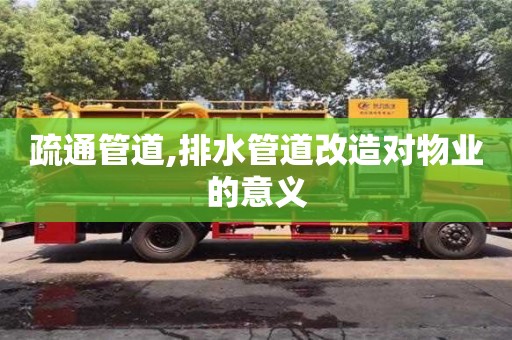 寧波疏通管道,排水管道改造對物業(yè)的意義