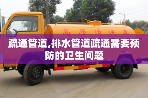 北京疏通管道,排水管道疏通需要預防的衛生問題