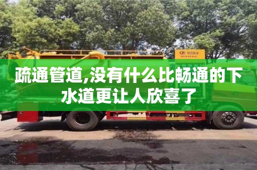 疏通管道,沒有什么比暢通的下水道更讓人欣喜了